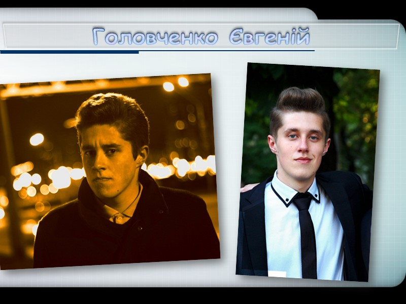 Головченко Євгеній